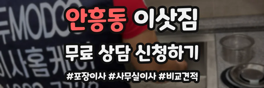 안흥동 이삿짐