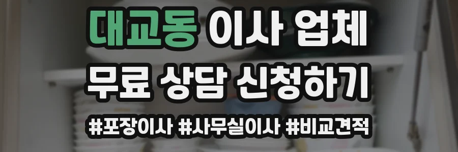 대교동 이사 업체