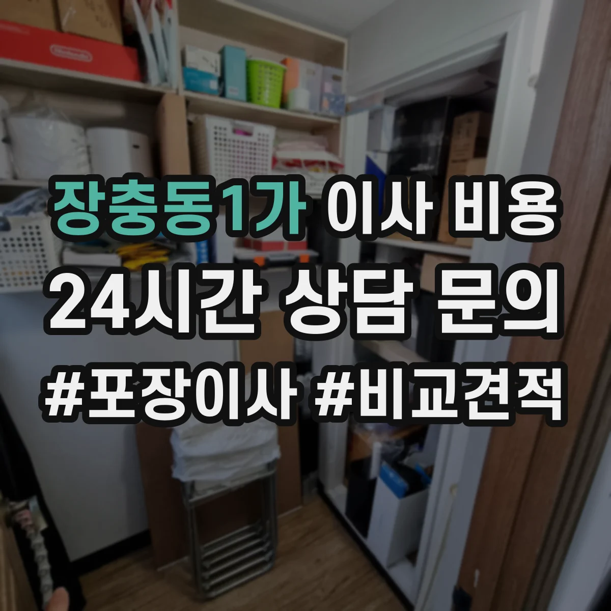 장충동1가 이사 비용