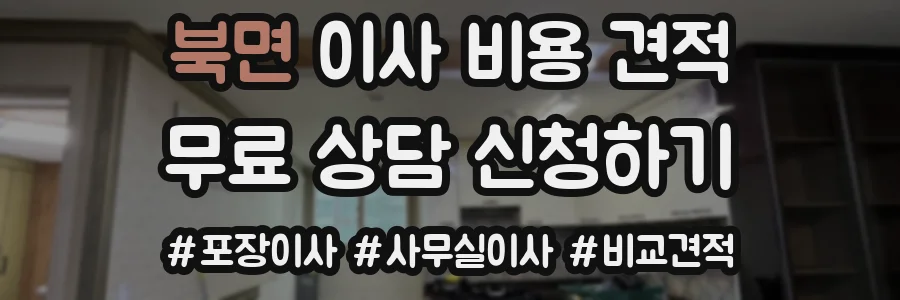 북면 이사 비용 견적