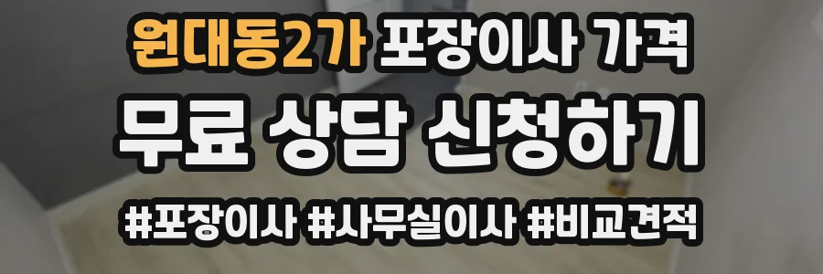 원대동2가 포장이사 가격