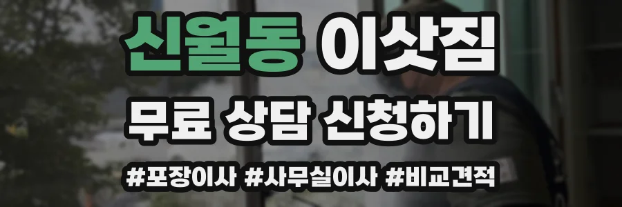 신월동 이삿짐