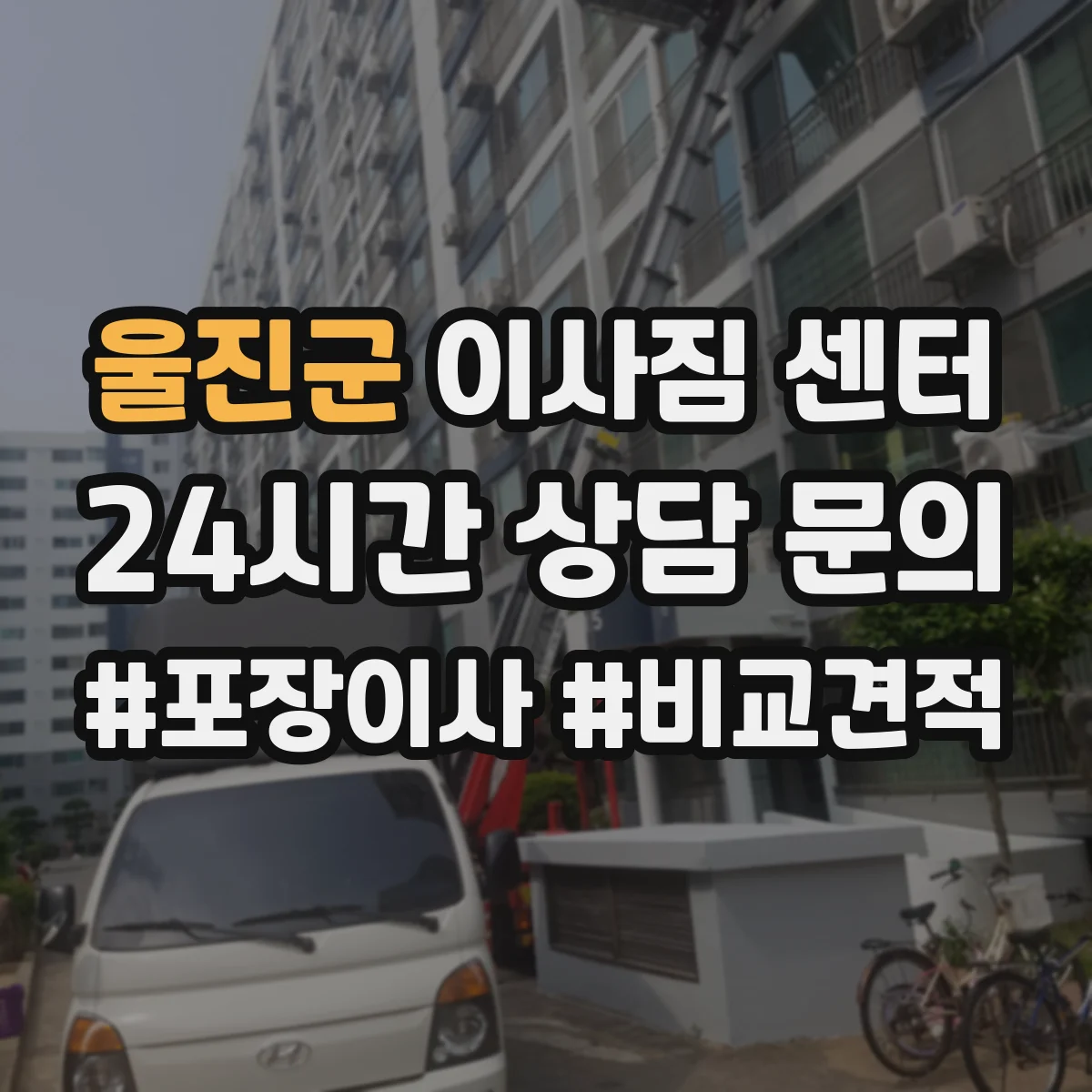 울진군 이사짐 센터