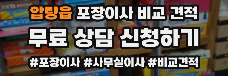 압량읍 포장이사 비교 견적
