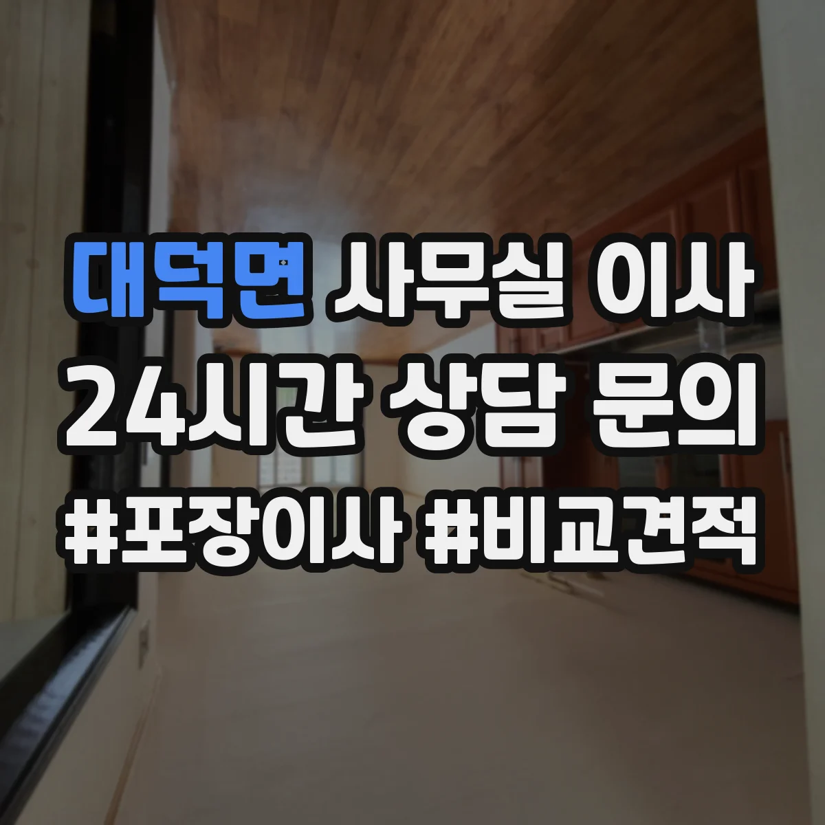 대덕면 사무실 이사