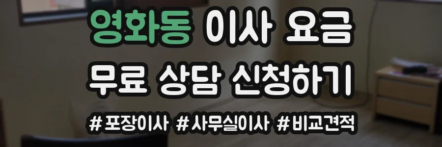 영화동 이사 요금