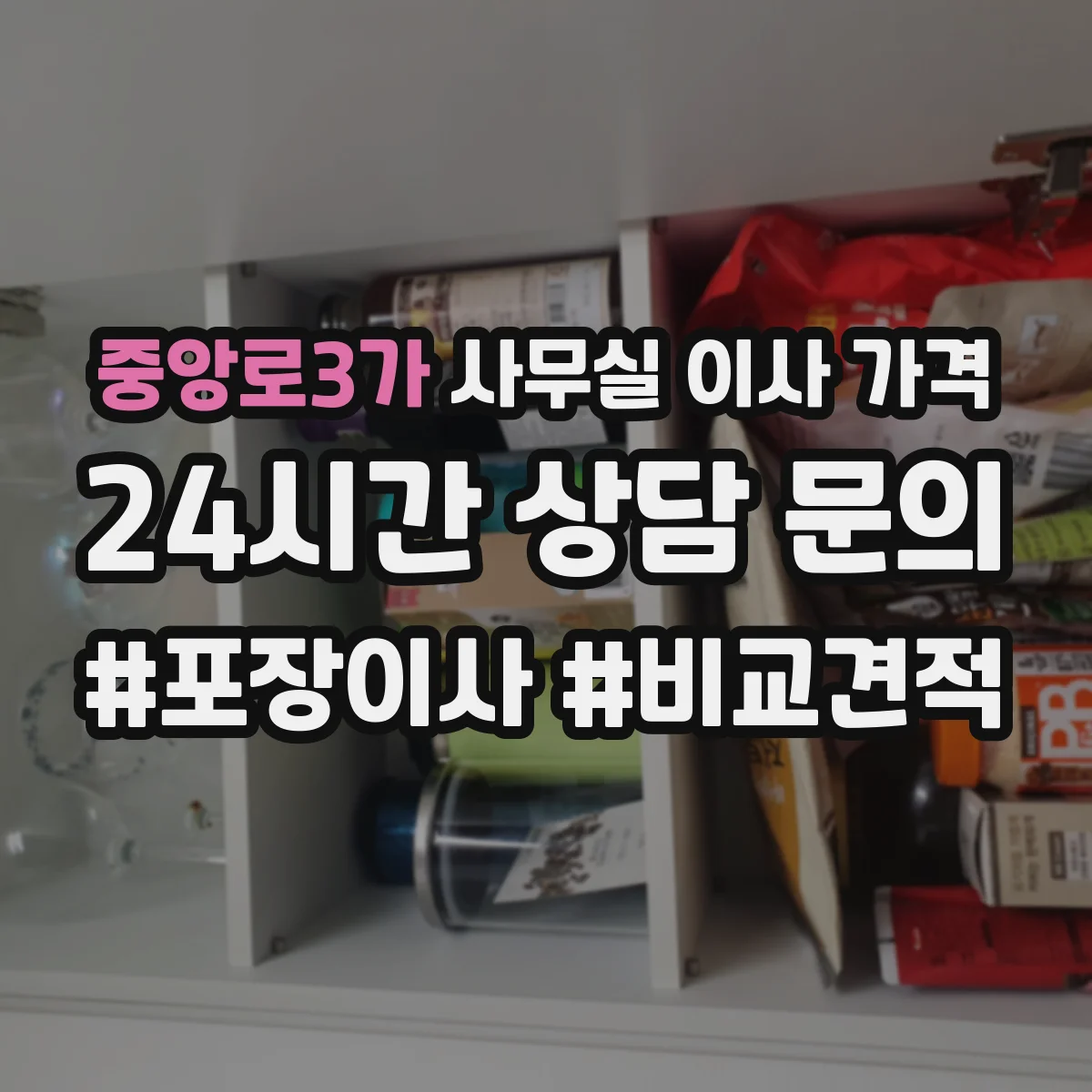 중앙로3가 사무실 이사 가격