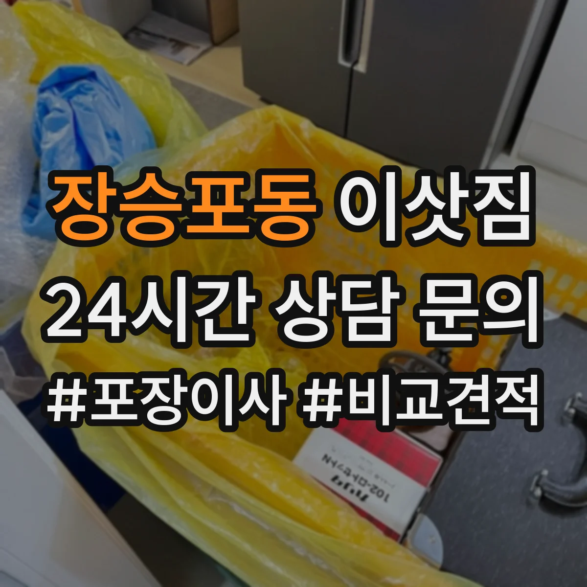 장승포동 이삿짐
