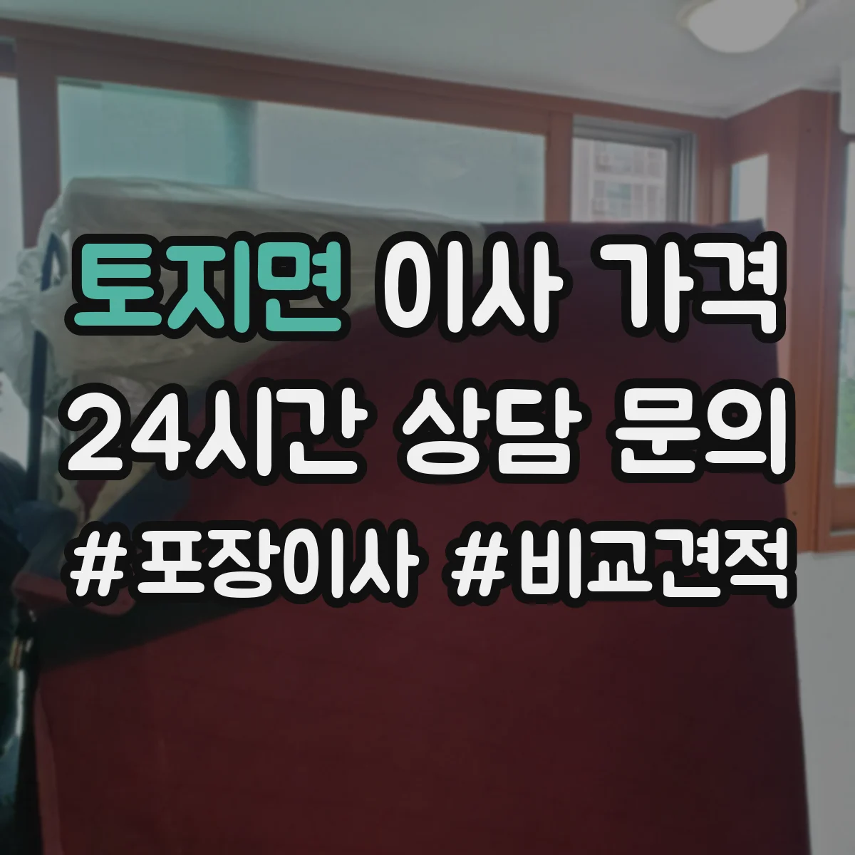 토지면 이사 가격