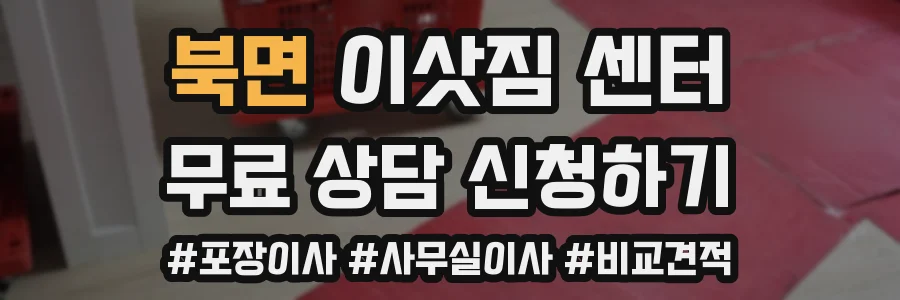북면 이삿짐 센터