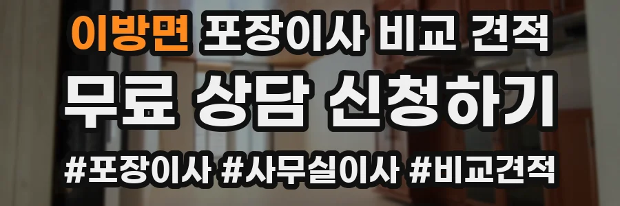 이방면 포장이사 비교 견적