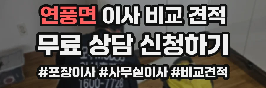연풍면 이사 비교 견적