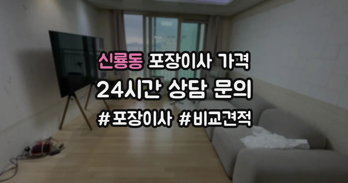 신룡동 포장이사 가격