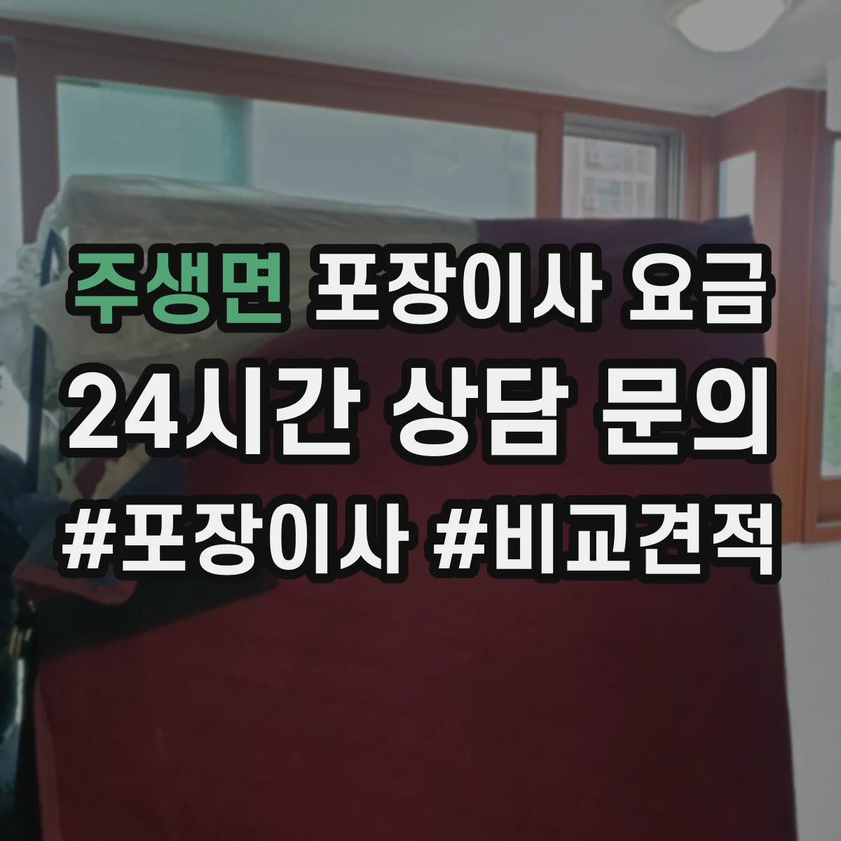 주생면 포장이사 요금