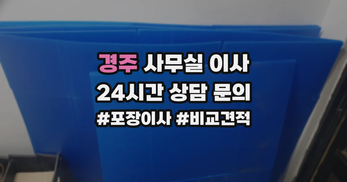 경주 사무실 이사