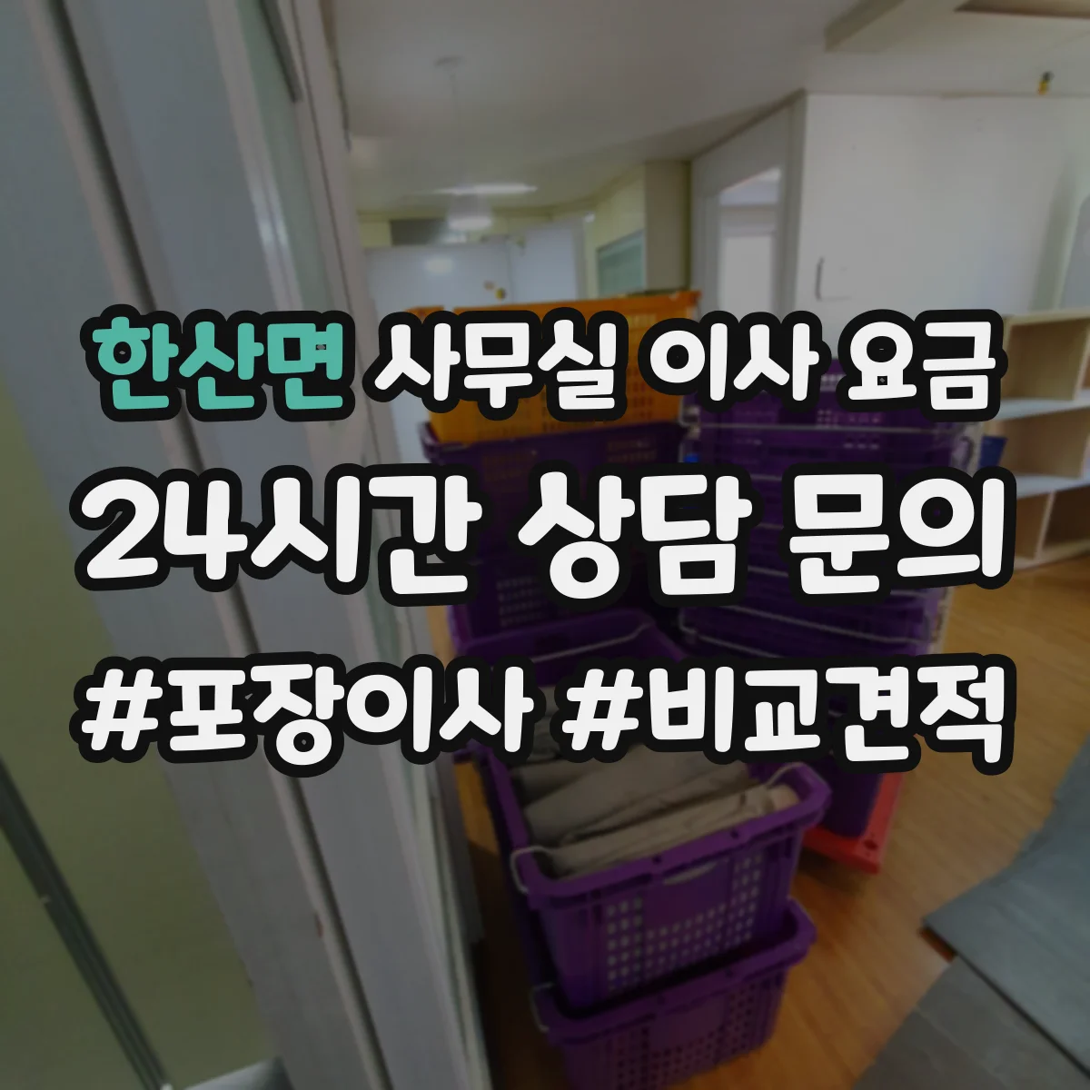 한산면 사무실 이사 요금