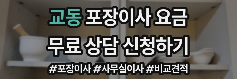 교동 포장이사 요금