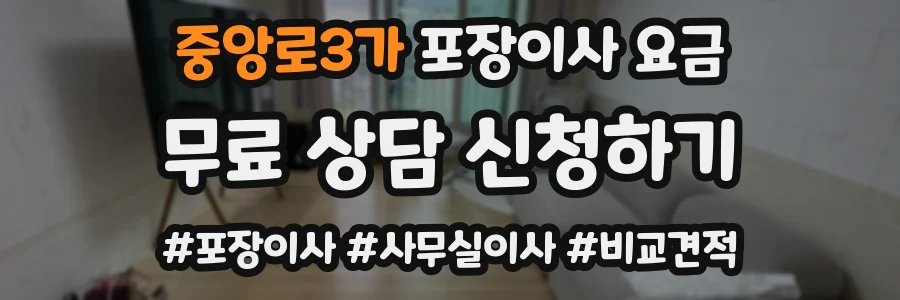중앙로3가 포장이사 요금