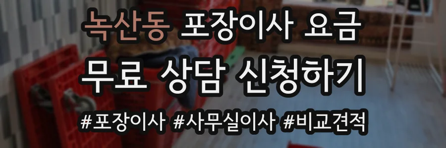 녹산동 포장이사 요금