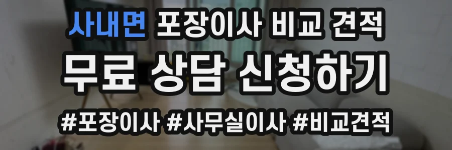 사내면 포장이사 비교 견적