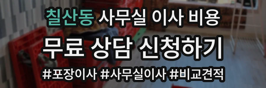 칠산동 사무실 이사 비용