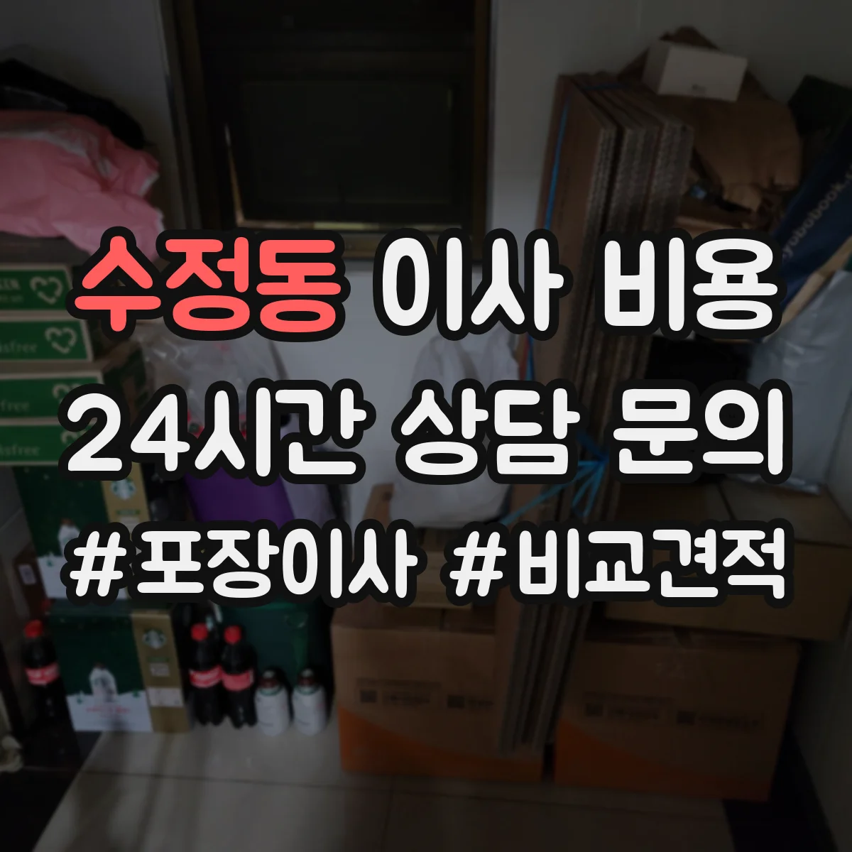 수정동 이사 비용