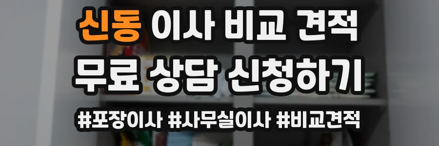 신동 이사 비교 견적