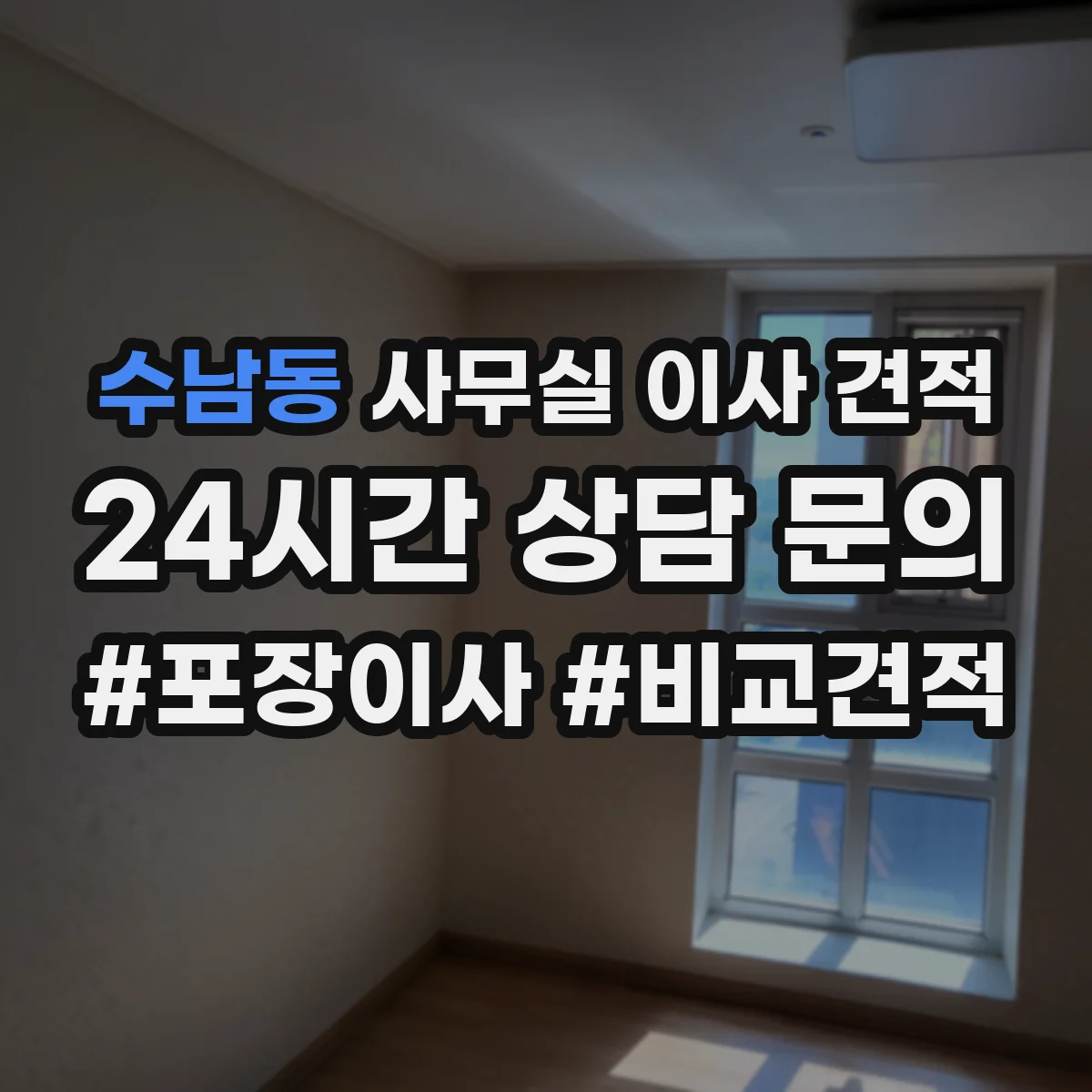 수남동 사무실 이사 견적
