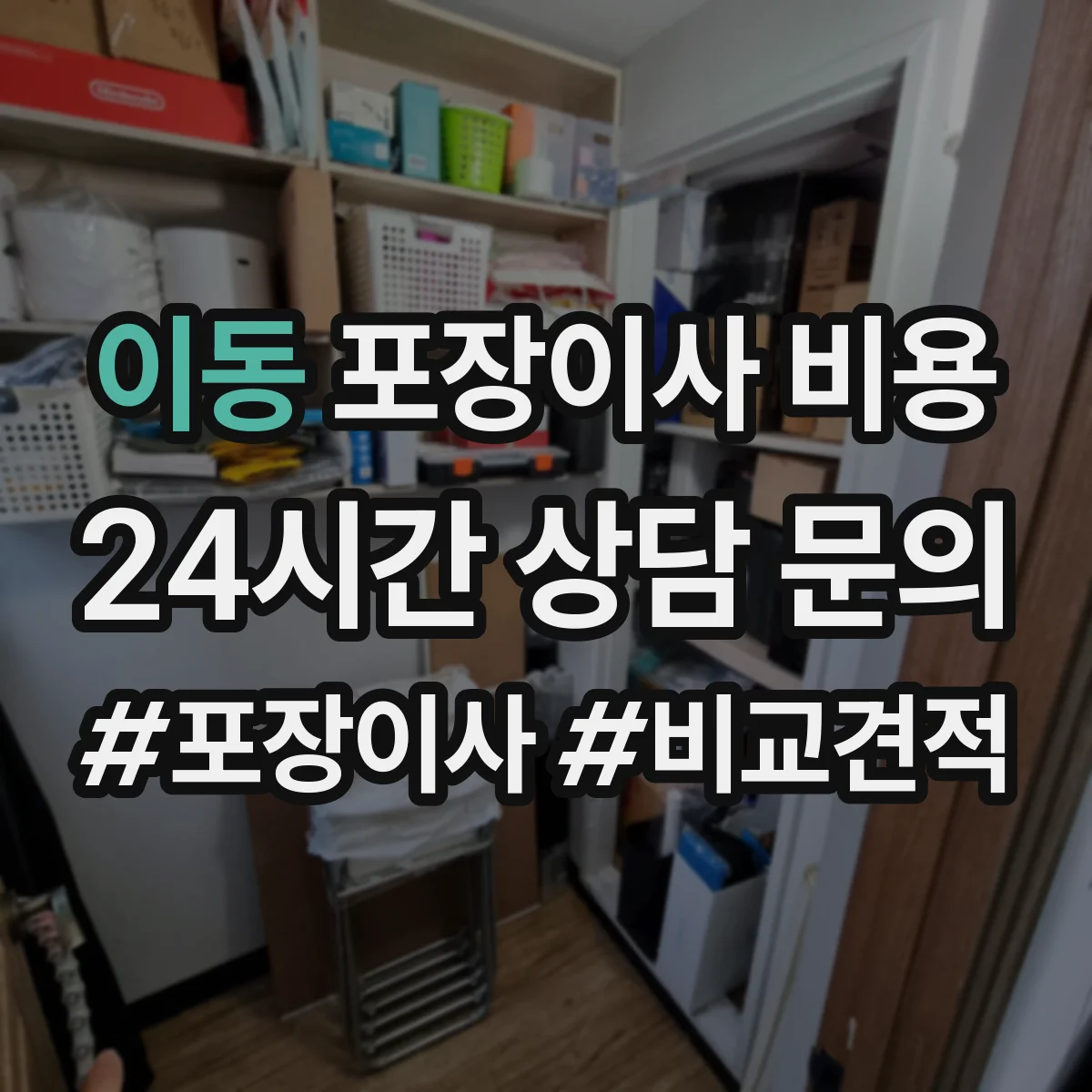 이동 포장이사 비용