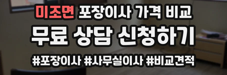 미조면 포장이사 가격 비교
