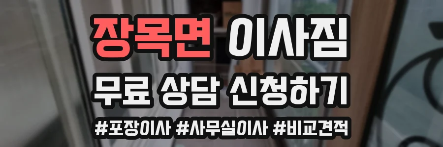장목면 이사짐