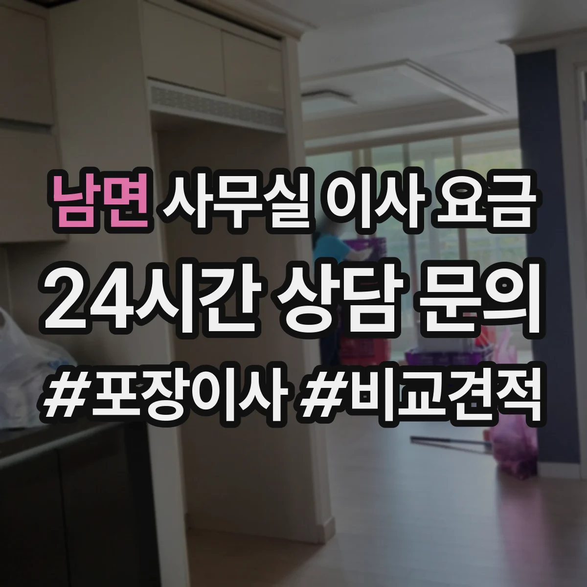 남면 사무실 이사 요금