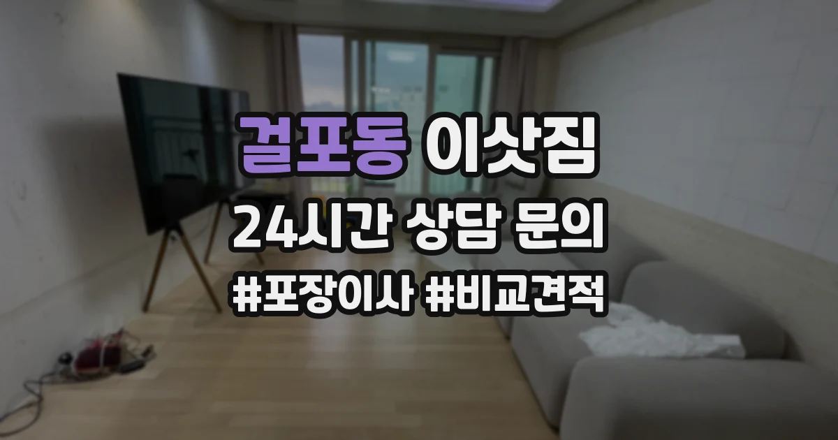 걸포동 이삿짐