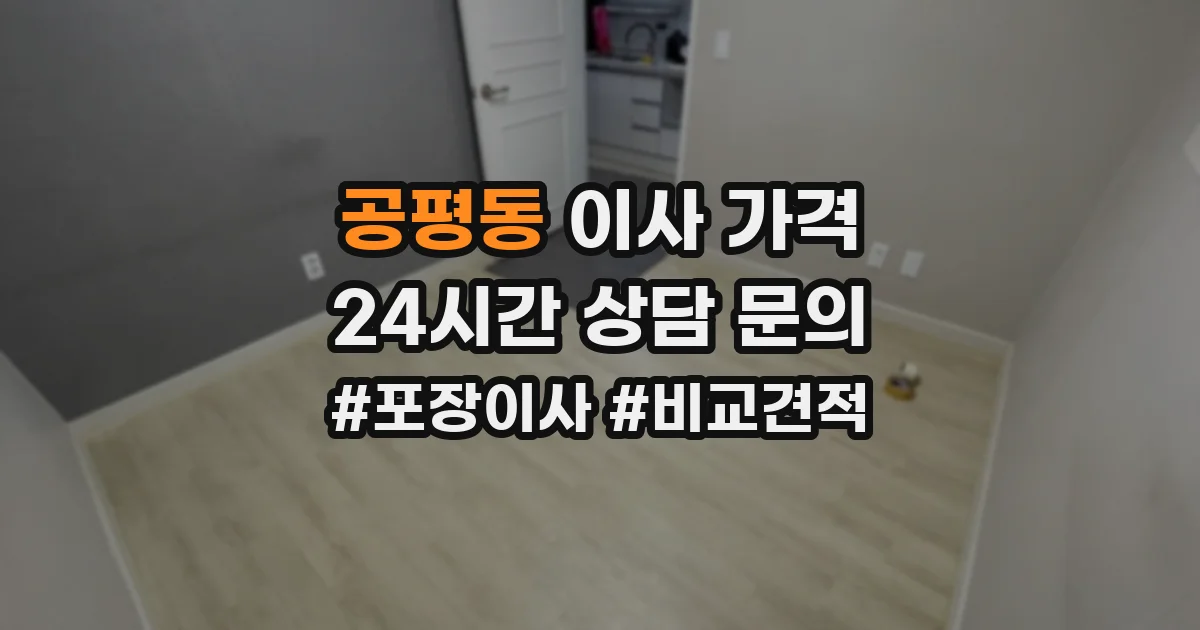 공평동 이사 가격