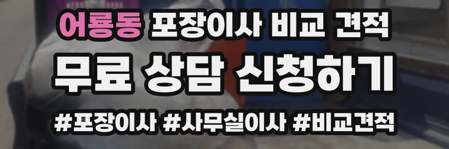 어룡동 포장이사 비교 견적