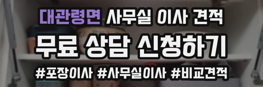 대관령면 사무실 이사 견적
