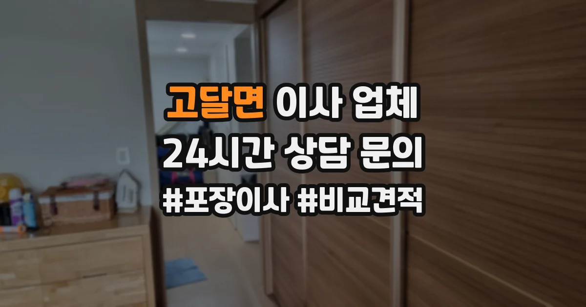 고달면 이사 업체