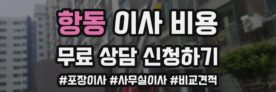 항동 이사 비용