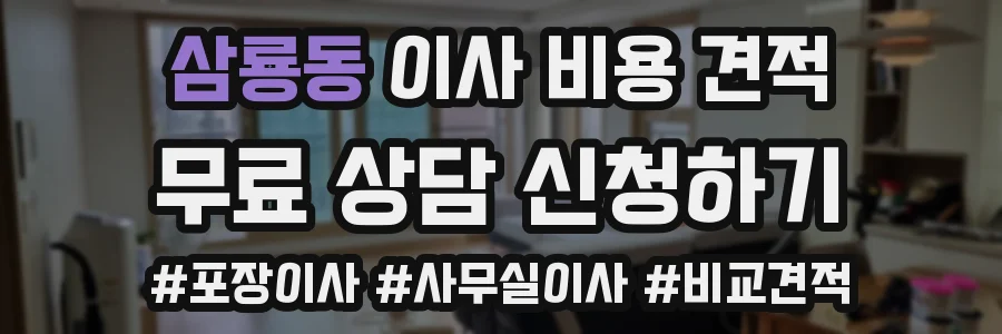 삼룡동 이사 비용 견적
