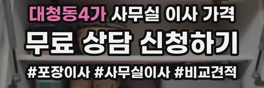 대청동4가 사무실 이사 가격