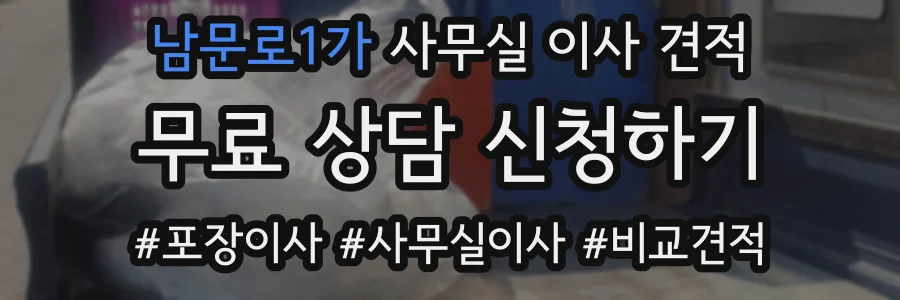 남문로1가 사무실 이사 견적