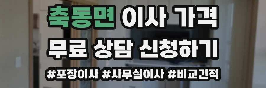 축동면 이사 가격