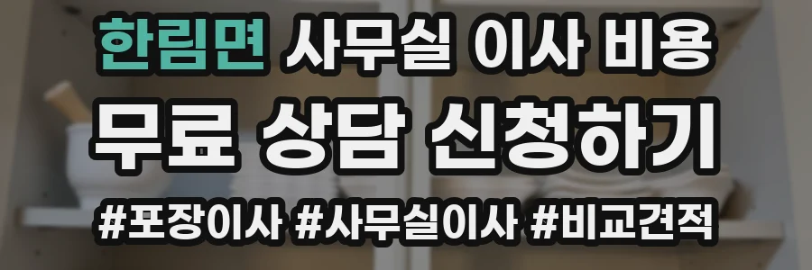 한림면 사무실 이사 비용