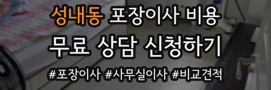 성내동 포장이사 비용