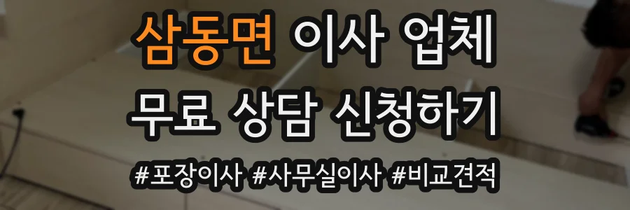 삼동면 이사 업체