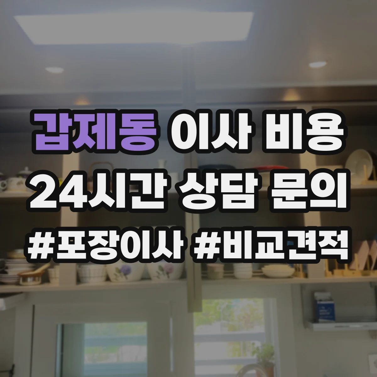 갑제동 이사 비용