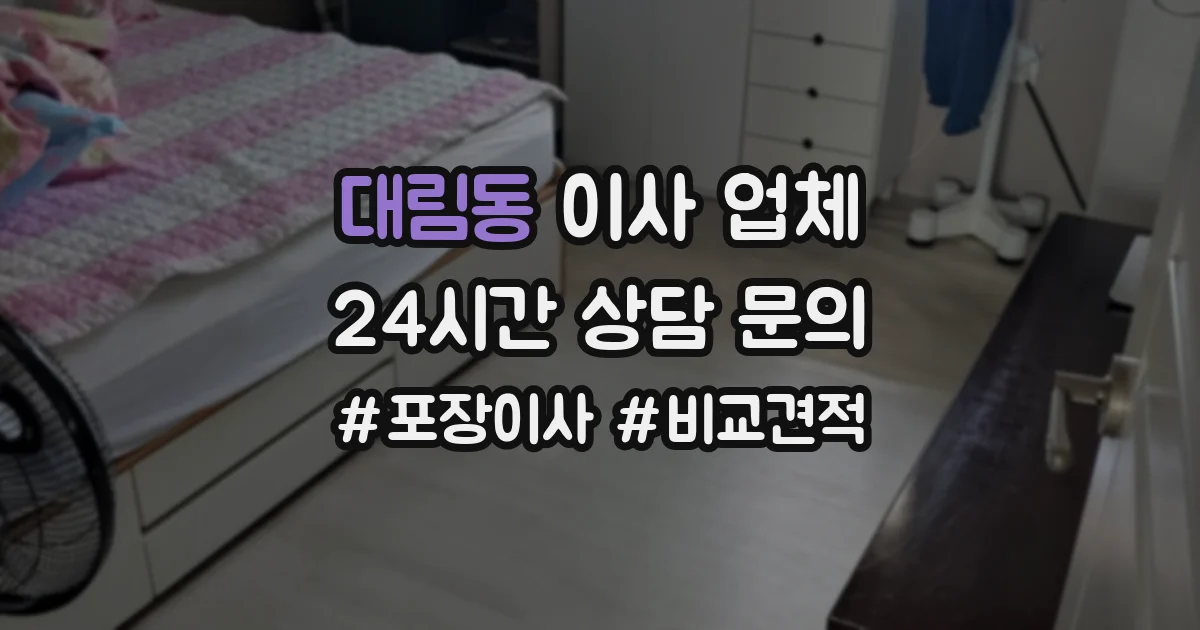 대림동 이사 업체