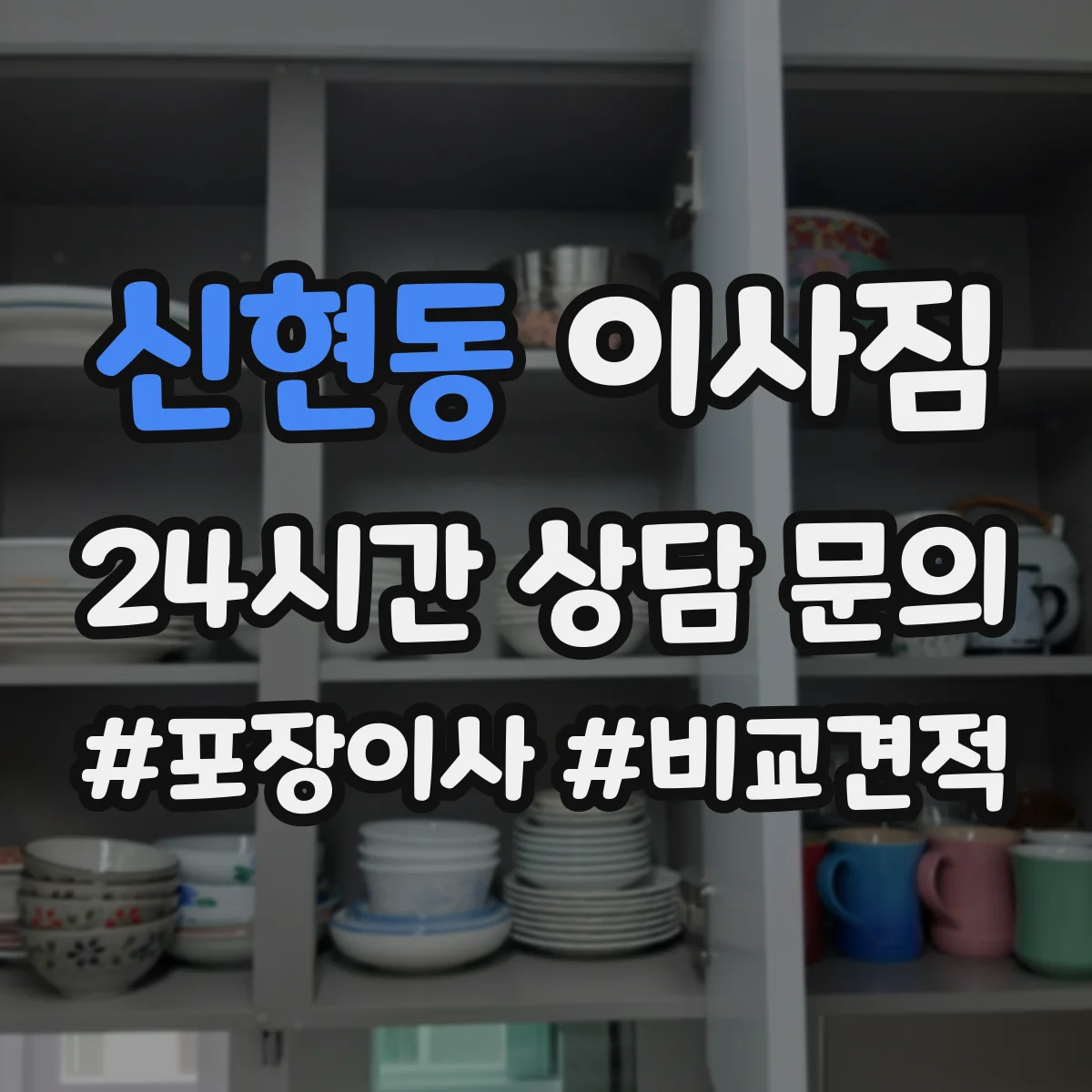신현동 이사짐