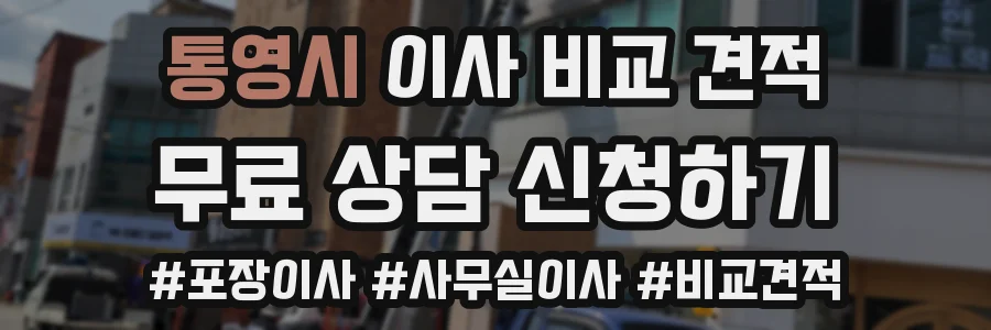 통영시 이사 비교 견적