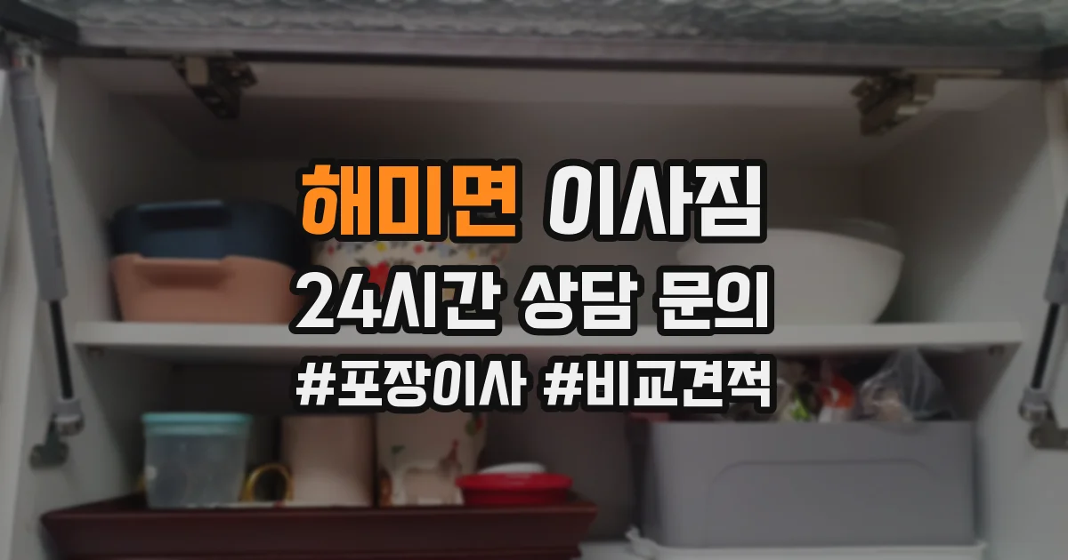 해미면 이사짐